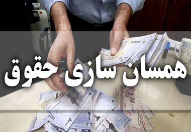 آغاز فرآیند صدور احکام متناسب سازی حقوق بازنشستگان/ حقوق آذرماه براساس احکام جدید پرداخت می شود؟