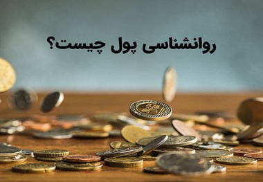 روانشناسی پول چیست؟ 