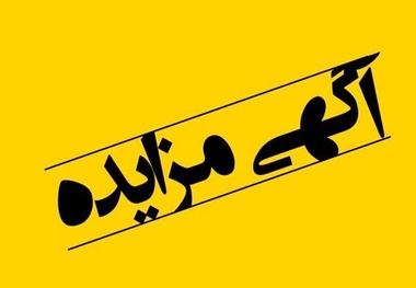 آگهی مزایده فروش ٢١ دستگاه خودرو فرسوده 
