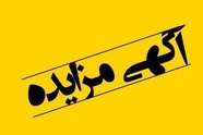 مزایده اقلام ضایعاتی راه آهن یزد