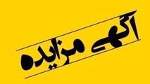 مزایده اقلام ضایعاتی راه آهن یزد