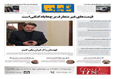 روزنامه تین | شماره 36 | 19 خرداد 1397