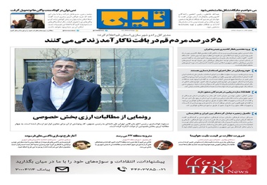 روزنامه تین | شماره 34 |  9 خرداد 1397