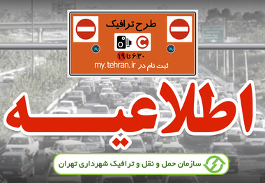 کاهش یک ساعته زمان اجرای طرح ترافیک و طرح محدوده کنترل آلودگی هوا 