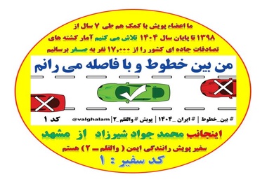 کشتار بی‌رحمانه و مرگ و میر وحشتناک تصادفات جاده‌ای را متوقف کنیم