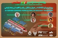 کارگاه آنلاین هوش مصنوعی ریلی ایران‌ سوئیس برگزار می شود