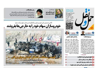   واکاوی دلایل حوادث رانندگی در شماره تازه هفته‌نامه حمل‌ونقل