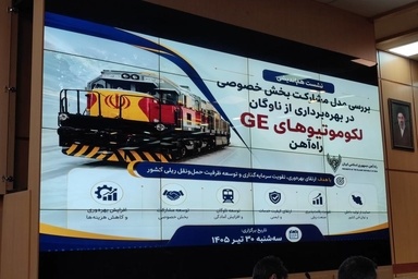 مدل واگذاری لکوموتیوهای GE با محوریت بهره‌وری تدوین شده است