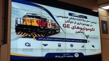 ضرورت بررسی جامع ابعاد مختلف  واگذاری لکوموتیوهای GE به بخش خصوصی 
