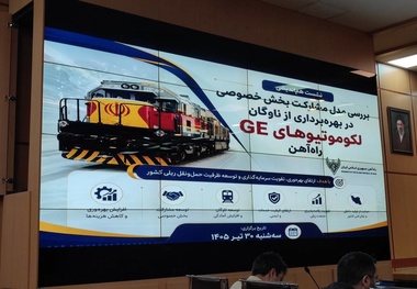 مدل واگذاری لکوموتیوهای GE با محوریت بهره‌وری تدوین شده است