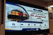 خروج راه آهن از بن بست خصوصی سازی با واگذاری لکوموتیوهای GE
