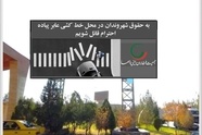 حق‌ تقدم در گذرگاه‌ های پیاده؛ ضرورتی برای کاهش سوانح درون‌ شهری