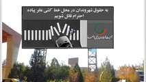 حق‌ تقدم در گذرگاه‌ های پیاده؛ ضرورتی برای کاهش سوانح درون‌ شهری