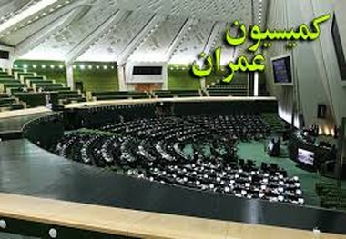 بررسی بودجه شهرداری و وزارت راه در کمیسیون عمران