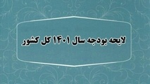 کلیات لایحه بودجه ۱۴۰۱ تصویب شد