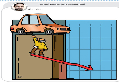 کاریکاتور/کاهش قیمت خودرو و توان خرید قشر آسیب‌پذیر