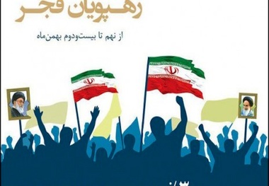 ◄ رجا با «رهپویان فجر» به استقبال دهه فجر رفت