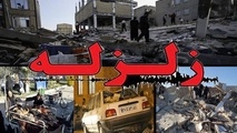 ارسال اقلام اولیه مورد نیاز زلزله زدگان از دفاتر بهزیستی استان‌ها