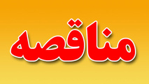 مناقصه واگذاری بخشی از امور خدمات و پشتیبانی