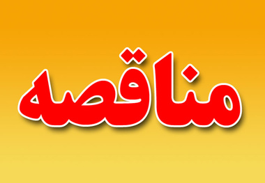 مناقصه عمومی تکمیل و تعمیرات انبار راکد یافت آباد توسط راه و شهرسازی استان تهران