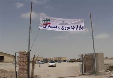 آغاز حمل یکسره کالا میان ایران و پاکستان از پایانه مرزی ریمدان
