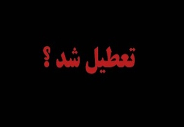 جزییات تعطیلی سه شنبه ۲۷ آذر