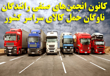 ترکیب هیئت‌مدیره کانون‌ انجمن‌های صنفی رانندگان حمل‌ کالا تغییر کرد 