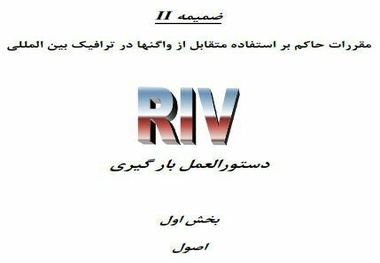 دستورالعمل بارگیری در راه‌آهن