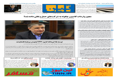 روزنامه تین | شماره 400|21 بهمن ماه 98