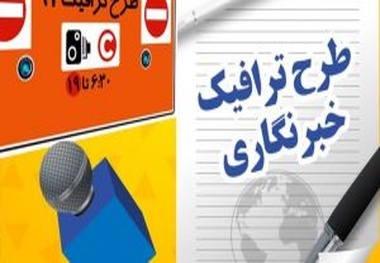 
پاسخگویی به مشکلات طرح ترافیک خبرنگاران با کددستوری ۱۳۷