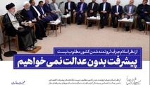 برخی از بیانات رهبر شهید انقلاب در مورد عدالت، قسط و فاصله طبقاتی