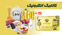 تکذیب حذف دهک‌ های پردرآمد از طرح کالابرگ الکترونیک 