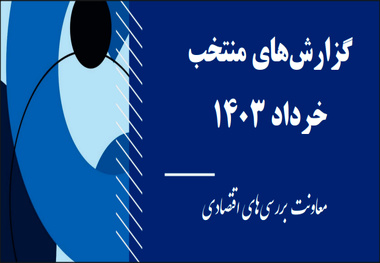 انتشار گزارش وضعیت اقتصادی کشور در خرداد 1403