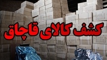 کشف ۳۱۸ میلیون ریال کالای قاچاق در مرز دوغارون 