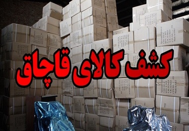 کشف ۳۱۸ میلیون ریال کالای قاچاق در مرز دوغارون 