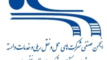 بیانیه انجمن صنفی شرکت های حمل و نقل ریلی در محکومیت تجاوز رژیم صهیونیستی به ایران/ خدمت رسانی صنعت ریلی به هم میهنان بی وقفه ادامه دارد
