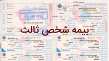 تغییرات جزیی آیین نامه بیمه اجباری شخص ثالث