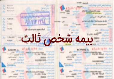 تغییرات جزیی آیین نامه بیمه اجباری شخص ثالث