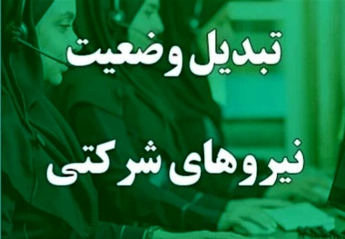 تبدیل وضعیت نیروهای شرکتی در انتظار ابلاغ بخشنامه