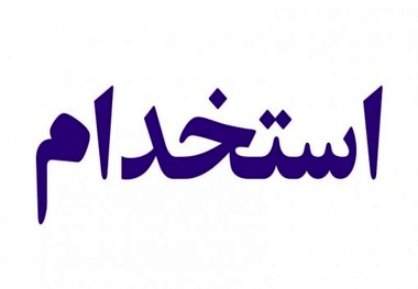 فراخوان استخدام هواپیمایی تفتان