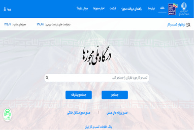 معرفی سامانه درگاه ملی مجوزها