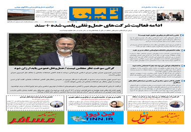 روزنامه تین | شماره 52 | 29 مرداد ماه 97