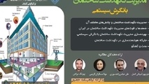 سمینار تخصصی مدیریت نگهداشت ساختمان با نگرش سیستمی برگزار می شود