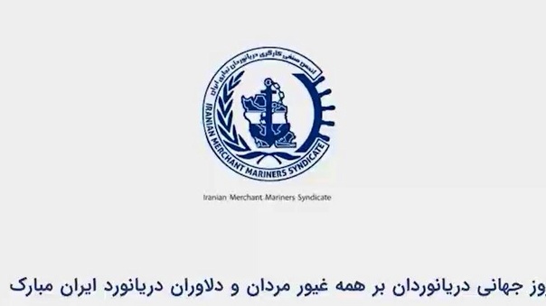 روایت ایستادگی دریانوردان ایرانی در دل بحران‌ ها