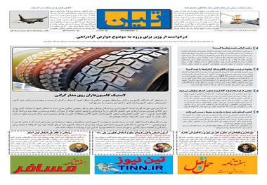روزنامه تین | شماره 595| 16 دی ماه 99 