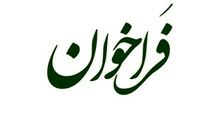 فراخوان شناسایی بهره‌بردار فضاهای تبلیغاتی رجا