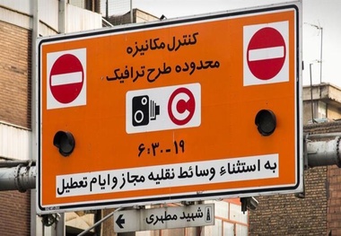 تعرفه طرح ترافیک 98 از روز 17 فروردین امسال اعمال شده است