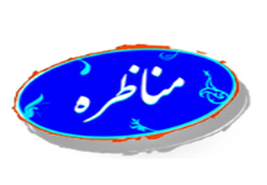 حمل و نقل ریلی در مناظره