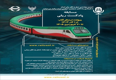 برگزاری مسابقه «پادکست ریلی» با محور توسعه حمل‌ ونقل ریلی کشور