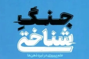 خلاصه کتاب جنگ شناختی، اثر آدام هنشکه